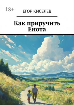 Скачать книгу Как приручить Енота