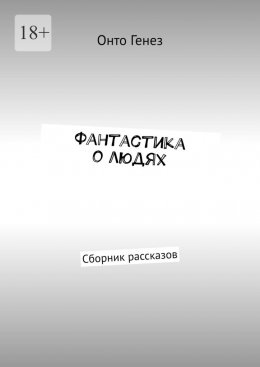 Скачать книгу Фантастика о людях. Сборник рассказов