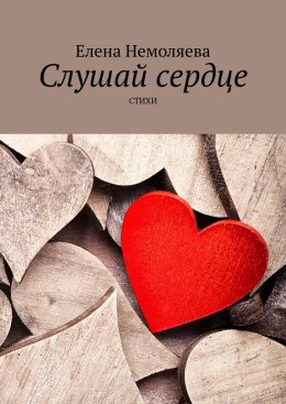 Скачать книгу Слушай сердце. Стихи