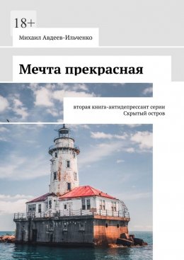 Скачать книгу Мечта прекрасная. Вторая книга-антидепрессант серии «Скрытый остров»