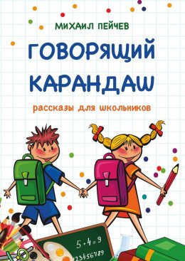 Скачать книгу Говорящий карандаш. Рассказы для школьников