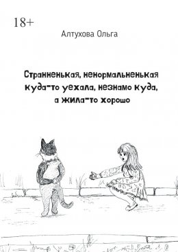 Скачать книгу Странненькая, ненормальненькая куда-то уехала, незнамо куда, а жила-то хорошо. Зарисовки