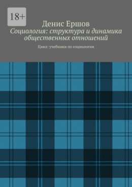 Скачать книгу Социология: структура и динамика общественных отношений. Цикл: учебники по социологии