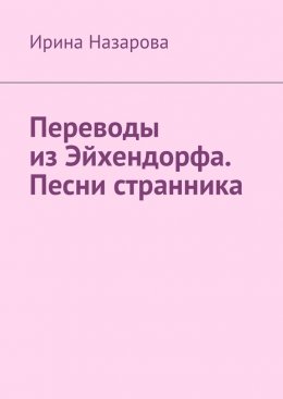 Скачать книгу Переводы из Эйхендорфа. Песни странника