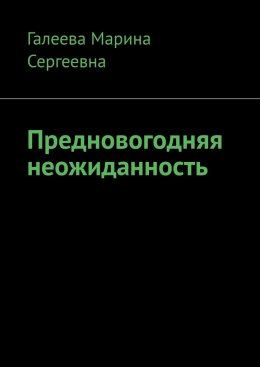 Скачать книгу Предновогодняя неожиданность