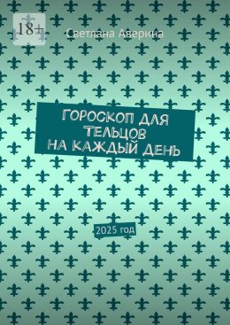 Скачать книгу Гороскоп для Тельцов на каждый день. 2025 год