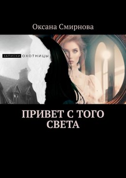 Скачать книгу Привет с того света