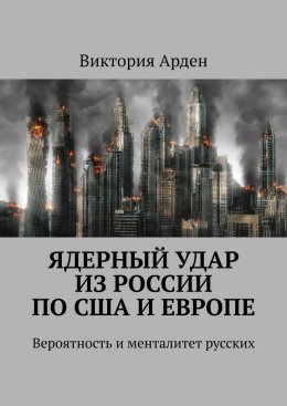 Скачать книгу Ядерный удар из России по США и Европе. Вероятность и менталитет русских