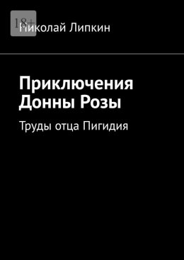 Скачать книгу Приключения Донны Розы. Труды отца Пигидия