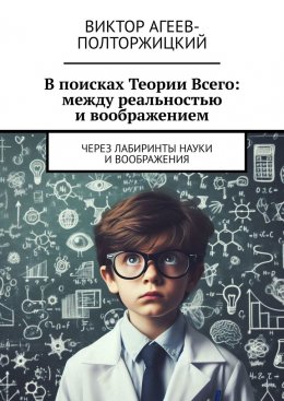 Скачать книгу В поисках Теории Всего: между реальностью и воображением. Через лабиринты науки и воображения