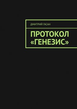 Скачать книгу Протокол «Генезис»