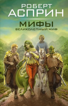 Скачать книгу Мифы. Великолепный МИФ