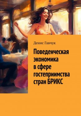 Скачать книгу Поведенческая экономика в сфере гостеприимства стран БРИКС