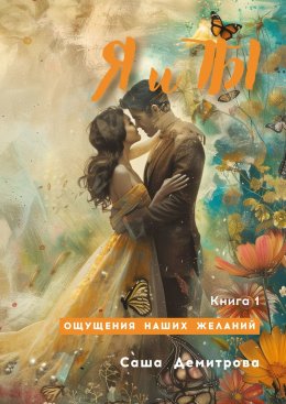 Скачать книгу Я и Ты. Книга 1. Ощущения наших желаний