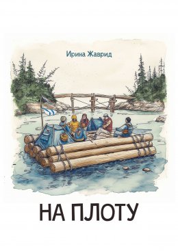 Скачать книгу На плоту