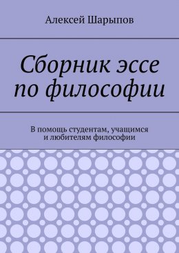 Скачать книгу Сборник эссе по философии. В помощь студентам, учащимся и любителям философии