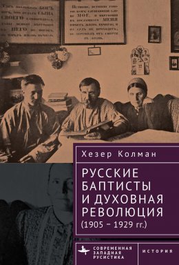 Скачать книгу Русские баптисты и духовная революция (1905–1929 гг.)