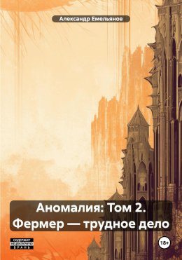 Скачать книгу Аномалия: Том 2. Фермер – трудное дело