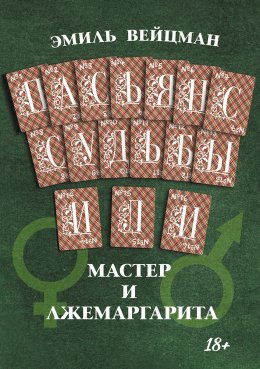 Скачать книгу Пасьянс судьбы, или Мастер и Лжемаргарита