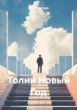 Скачать книгу Толин Новый Год