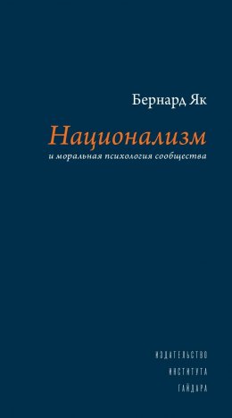 Скачать книгу Национализм и моральная психология сообщества