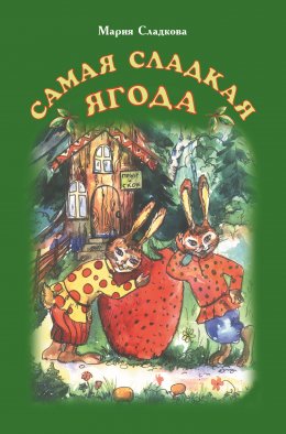 Скачать книгу Самая сладкая ягода