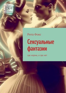 Скачать книгу Сексуальные фантазии. Где норма, а где нет