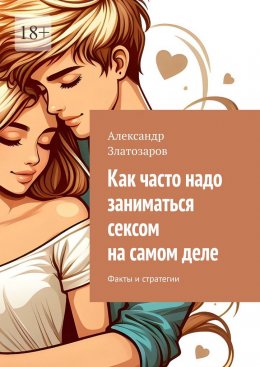 Скачать книгу Как часто надо заниматься сексом на самом деле. Факты и стратегии