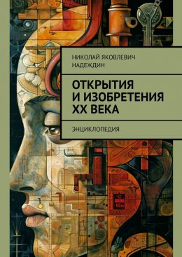 Скачать книгу Открытия и изобретения ХХ века. Энциклопедия