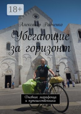 Скачать книгу Убегающие за горизонт. Дневник марафонца и путешественника