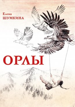 Скачать книгу Орлы. Рассказы