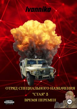 Скачать книгу Отряд специального назначения «Стая» – 3. Ветер Перемен