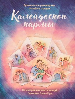 Скачать книгу Калейдоскоп кармы. Практическое руководство по работе с родом