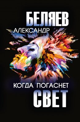 Скачать книгу Когда погаснет свет