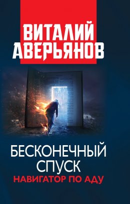 Скачать книгу Бесконечный спуск