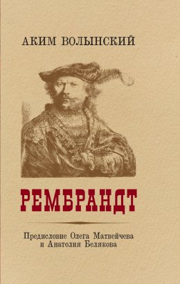 Скачать книгу Рембрандт