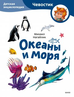 Скачать книгу Океаны и моря. Детская энциклопедия