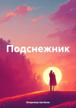 Скачать книгу Подснежник