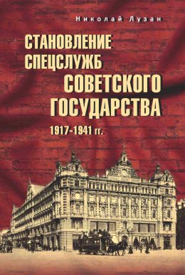 Скачать книгу Становление спецслужб советского государства. 1917–1941 гг.