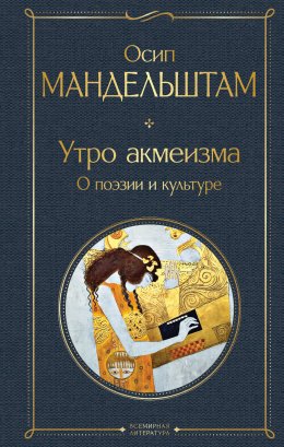 Скачать книгу Утро акмеизма. О поэзии и культуре