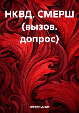 Скачать книгу НКВД. СМЕРШ (вызов. допрос)