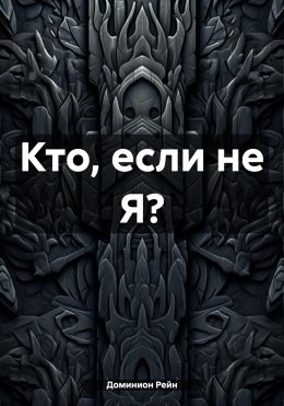 Скачать книгу Кто, если не Я?