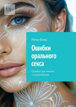 Скачать книгу Ошибки орального секса. Ошибки при минете и куннилингусе