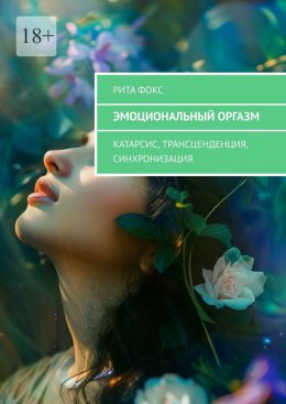 Скачать книгу Эмоциональный оргазм. Катарсис, Трансценденция, Синхронизация