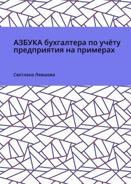 Скачать книгу Азбука бухгалтера по учёту предприятия на примерах