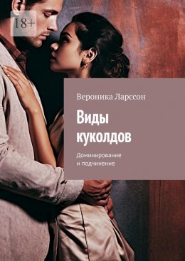 Скачать книгу Виды куколдов. Доминирование и подчинение