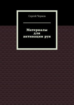 Скачать книгу Материалы для активации рун