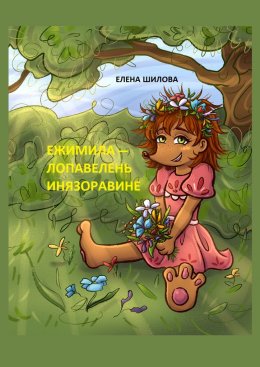 Скачать книгу Ежимила – Лопавелень инязоравине