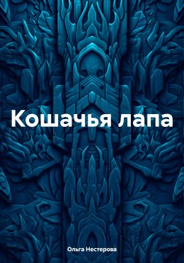 Скачать книгу Кошачья лапа