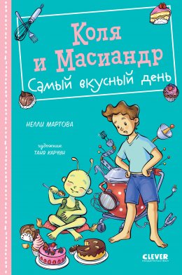 Скачать книгу Коля и Масиандр. Самый вкусный день